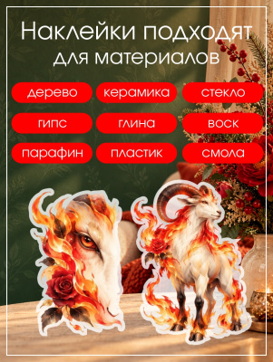 Наклейки переводные для свечей и декора Огненная коза из каталога Наклейки декупажные для декора свечей, яиц, изделий из гипса, в интернет-магазине BPW.style